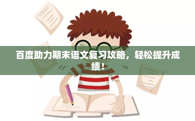 百度助力期末语文复习攻略,轻松提升成绩!