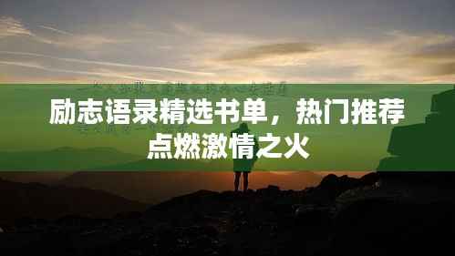 励志语录精选书单，热门推荐点燃激情之火