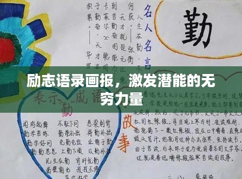 励志语录画报，激发潜能的无穷力量