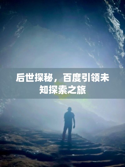 后世探秘,百度引领未知探索之旅