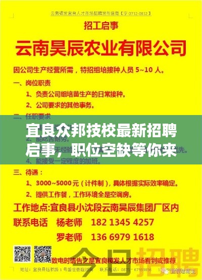 宜良众邦技校最新招聘启事,职位空缺等你来挑战!