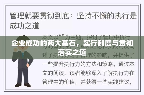 企业成功的两大基石，实行制度与贯彻落实之道