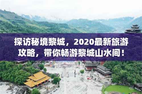 探访秘境黎城，2020最新旅游攻略，带你畅游黎城山水间！