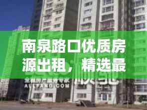 南泉路口优质房源出租，精选最新房源信息