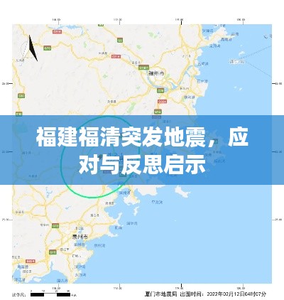 福建福清突发地震，应对与反思启示