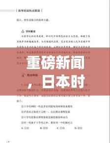 重磅新闻，日本时事热点解析