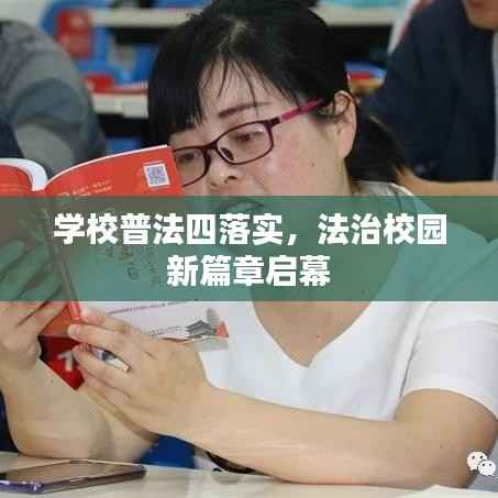 学校普法四落实,法治校园新篇章启幕