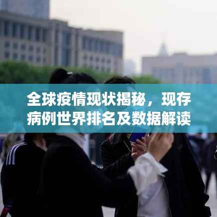全球疫情现状揭秘,现存病例世界排名及数据解读