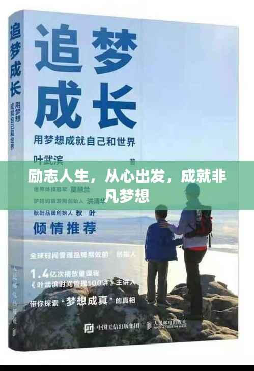 励志人生，从心出发，成就非凡梦想